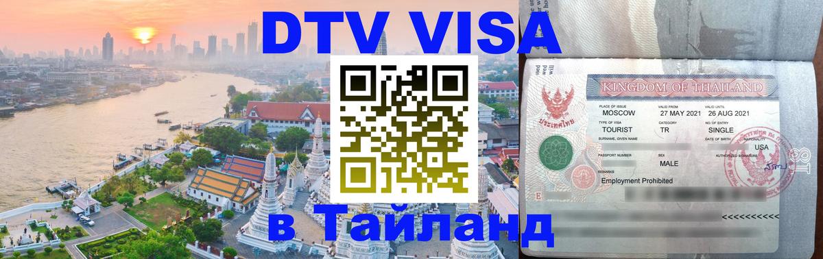 Стоимость и условия DTV визы — оформление в Таиланд под ключ - 05.10.2025 