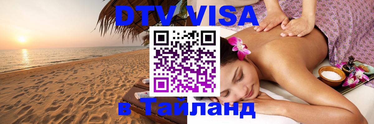 ДТВ VISA Тайланд для фрилансеров Буэнос-Айрес 