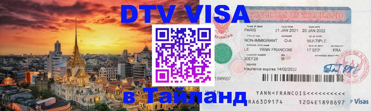 DTV Visa Thailand — прайс и условия, виза без дополнительных документов - 19.11.2025 